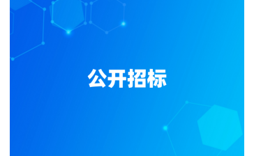 滨海新区供热“一张网”热源和干网互联互通项目(二期工程)一标段项目钢材公开招标