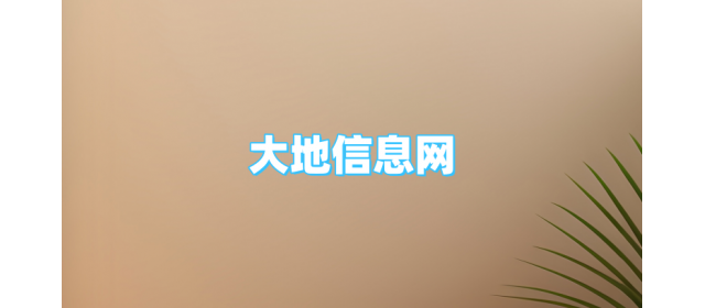 大地信息网2025合作商招募